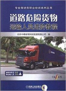 道路危險貨物運輸人員進階教程