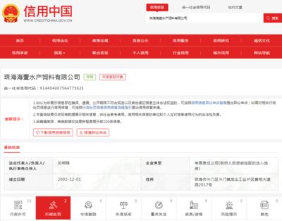 珠海海壹水產(chǎn)飼料公司遭罰1萬(wàn)元 為通威股份子公司