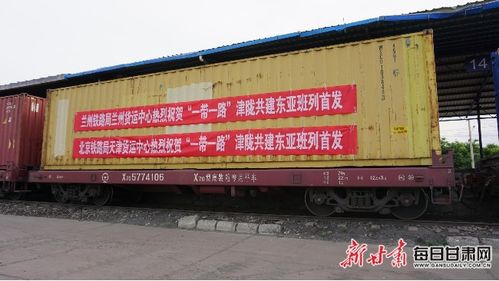 甘肅首列 一帶一路 津隴共建鐵海聯(lián)運(yùn)東亞貨運(yùn)班列發(fā)出