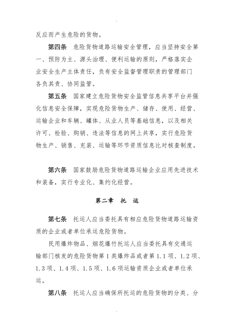 危險貨物道路運輸安全管理辦法最新版本.doc