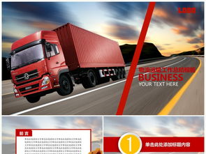 物流運輸公司貨運公路運輸貿易快遞ppt模板下載 5.48mb 商務通用大全 商務辦公ppt