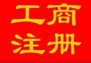 代辦道路貨物運輸許可證_商務服務_世界工廠網